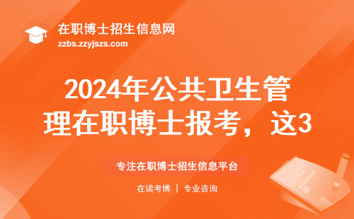 2024年公共卫生管理在职博士报考，这3个隐形坑千万要避开