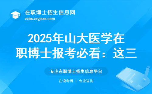 2025年山大医学在职博士报考必看：这三类人现在就要准备