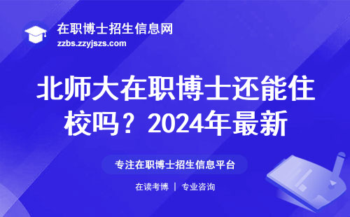 北师大在职博士还能住校吗？2024年最新答复来了