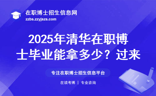 2025年清华在职博士毕业能拿多少？过来人算笔实在账
