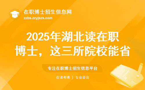 2025年湖北读在职博士，这三所院校能省五万块