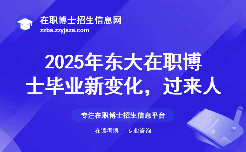 2025年东大在职博士毕业新变化，过来人的三点避坑建议