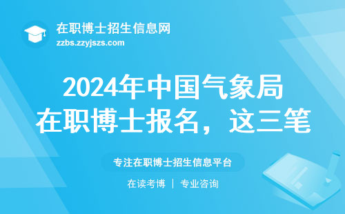 2024年中国气象局在职博士报名，这三笔费用千万别多交