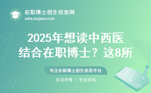 2025年想读中西医结合在职博士？这8所院校闭眼选不踩雷