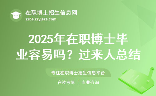 2025年在职博士毕业容易吗？过来人总结的三条铁律