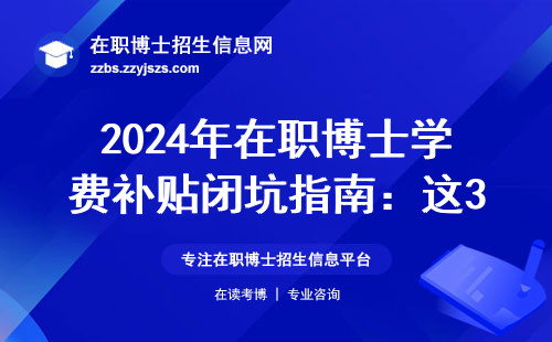 2024年在职博士学费补贴闭坑指南：这3类人千万别踩雷