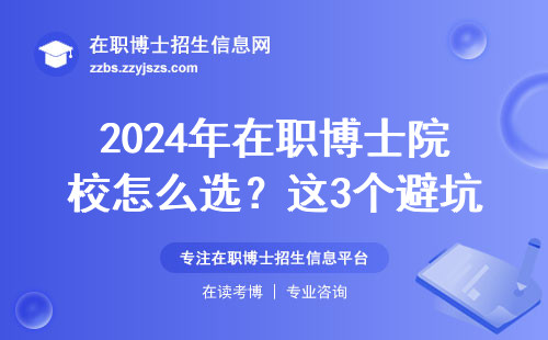 2024年在职博士院校怎么选？这3个避坑点一定要看