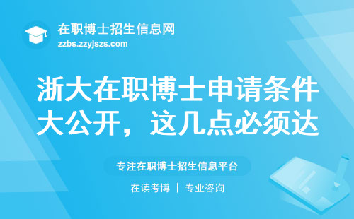 浙大在职博士申请条件大公开，这几点必须达标