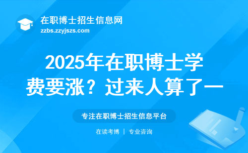 2025年在职博士学费要涨？过来人算了一笔账