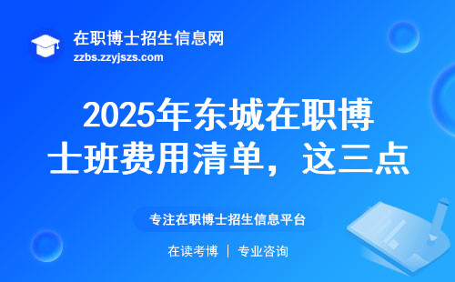 2025年东城在职博士班费用清单，这三点不注意白花钱