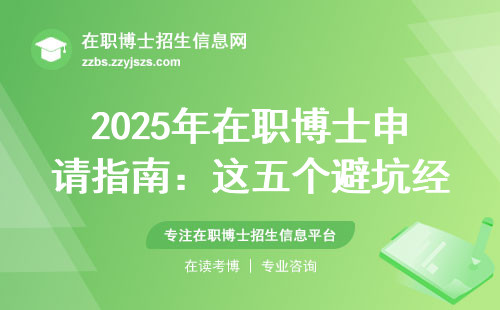 2025年在职博士申请指南：这五个避坑经验越早知道越好