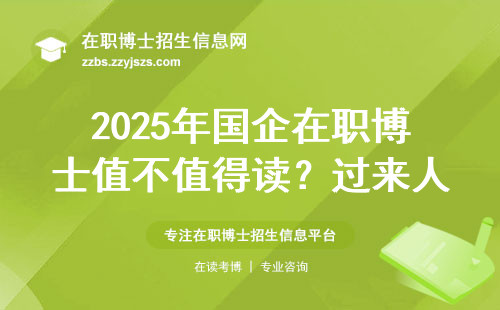 2025年国企在职博士值不值得读？过来人劝退这四类人