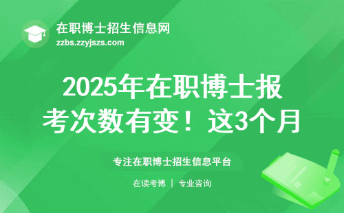 2025年在职博士报考次数有变！这3个月份必须盯紧