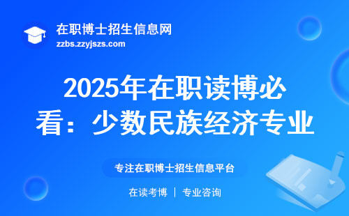 2025年在职读博必看：少数民族经济专业学费避坑指南