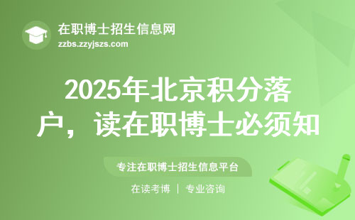 2025年北京积分落户，读在职博士必须知道的3个门槛