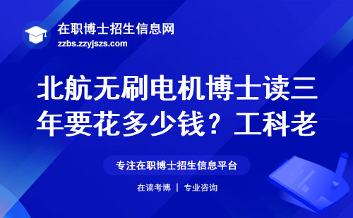 北航无刷电机博士读三年要花多少钱？工科老师傅的真实账单