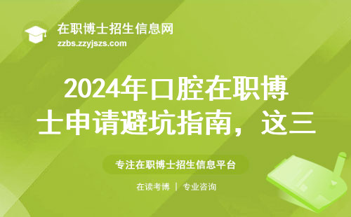 2024年口腔在职博士申请避坑指南，这三条红线千万别踩