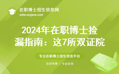 2024年在职博士捡漏指南：这7所双证院校门槛低到离谱（附学费清单）