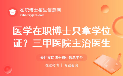 医学在职博士只拿学位证？三甲医院主治医生三年血泪经验谈