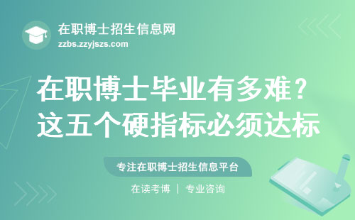 在职博士毕业有多难？这五个硬指标必须达标