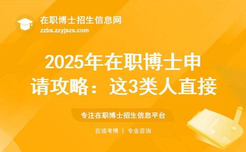 2025年在职博士申请攻略：这3类人直接劝退，学费清单曝光