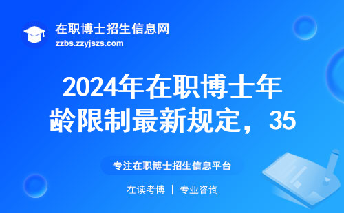 2024年在职博士年龄限制最新规定，35岁还有机会吗？
