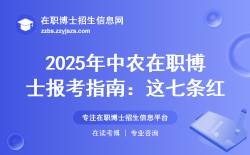 2025年中农在职博士报考指南：这七条红线踩中一条就白忙活