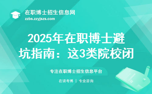2025年在职博士避坑指南：这3类院校闭眼报准后悔