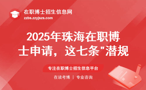 2025年珠海在职博士申请，这七条