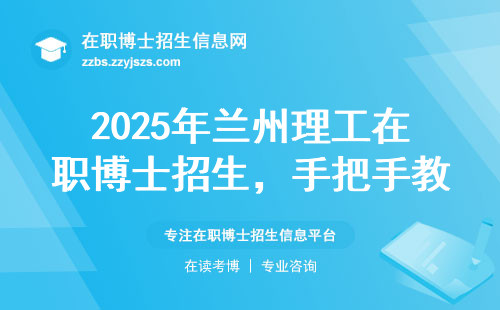 2025年兰州理工在职博士招生，手把手教你选对导师和方向