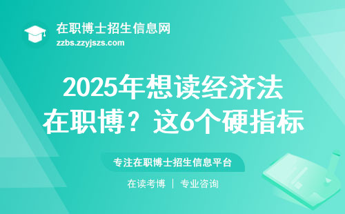 2025年想读经济法在职博？这6个硬指标缺一不可