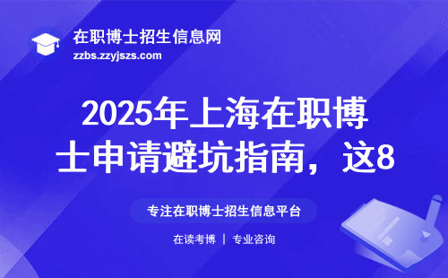2025年上海在职博士申请避坑指南，这8个坑踩一个就白读
