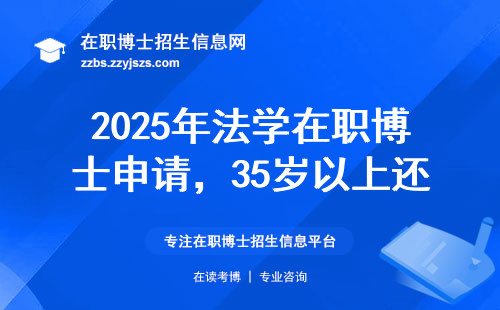 2025年法学在职博士申请，35岁以上还能报吗？一文说透年龄学历推荐信