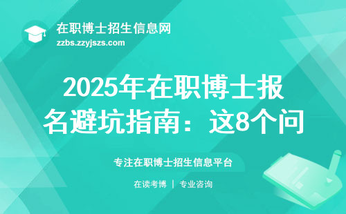 2025年在职博士报名避坑指南：这8个问题不弄清楚直接劝退