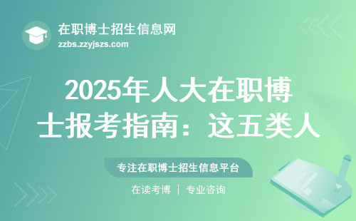 2025年人大在职博士报考指南：这五类人慎选，学费明细全公开