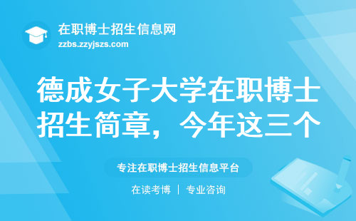 德成女子大学在职博士招生简章，今年这三个坑千万别踩