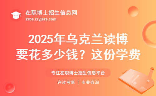 2025年乌克兰读博要花多少钱？这份学费清单能省3万