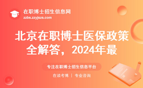 北京在职博士医保政策全解答，2024年最新答案来了