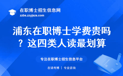 浦东在职博士学费贵吗？这四类人读最划算