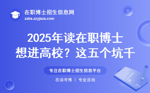 2025年读在职博士想进高校？这五个坑千万要避开
