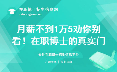 月薪不到1万5劝你别看！在职博士的真实门槛和避坑指南