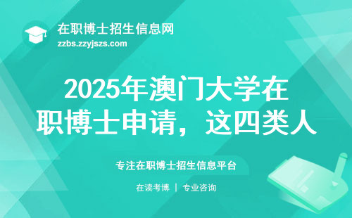 2025年澳门大学在职博士申请，这四类人千万别凑热闹