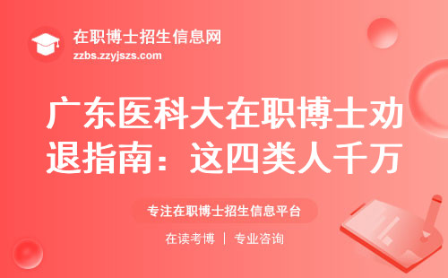 广东医科大在职博士劝退指南：这四类人千万别跟风报名