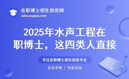 2025年水声工程在职博士，这四类人直接劝退
