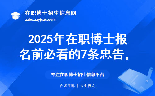 2025年在职博士报名前必看的7条忠告，少走3年弯路