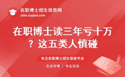 在职博士读三年亏十万？这五类人慎碰
