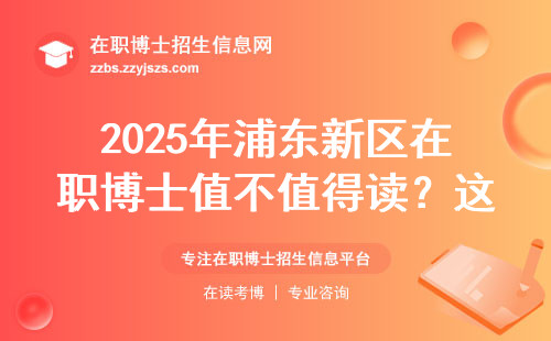 2025年浦东新区在职博士值不值得读？这六条建议帮你避坑