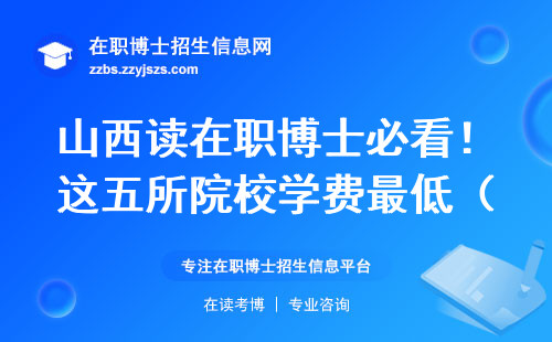 山西读在职博士必看！这五所院校学费最低（附避坑指南）