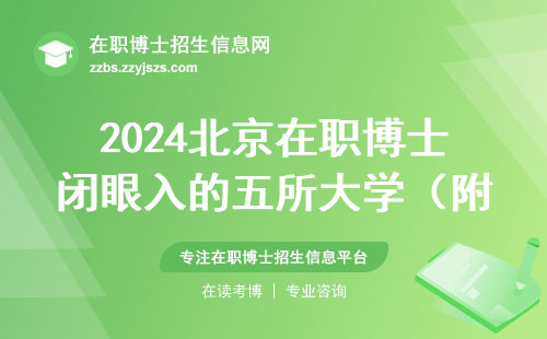 2024北京在职博士闭眼入的五所大学（附费用参考）