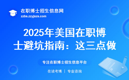 2025年美国在职博士避坑指南：这三点做不到别想毕业